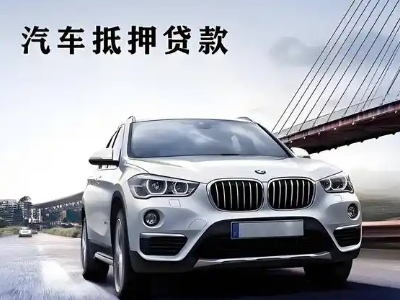 台商区车抵贷如何办理押车和不押车?