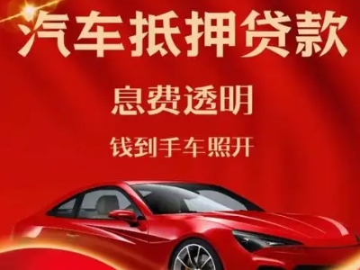 台商区良好口碑的汽车抵押贷款公司推荐
