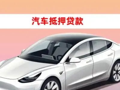 办理台商区车辆抵押贷款需要什么条件，优势以及结清手续?